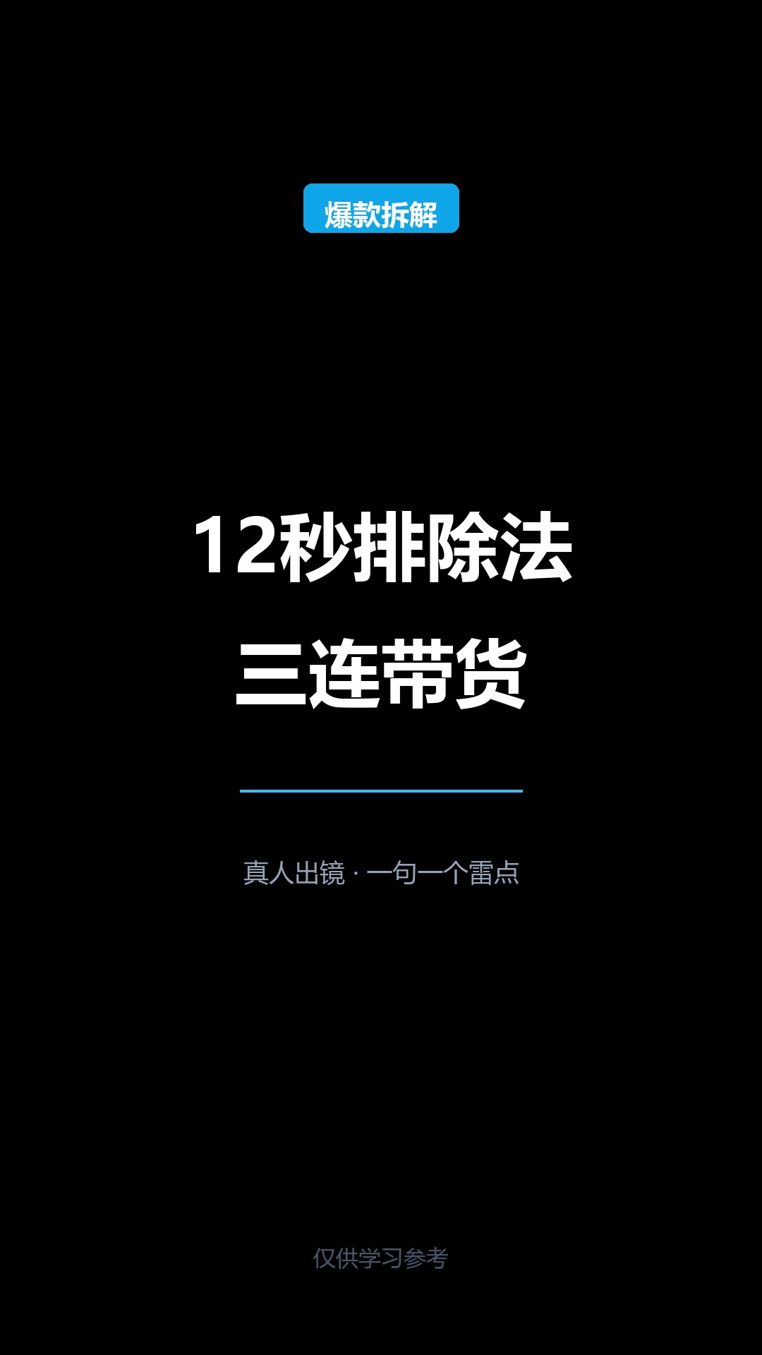 12秒排除法带货片：三个不能选，一句一个雷点 封面