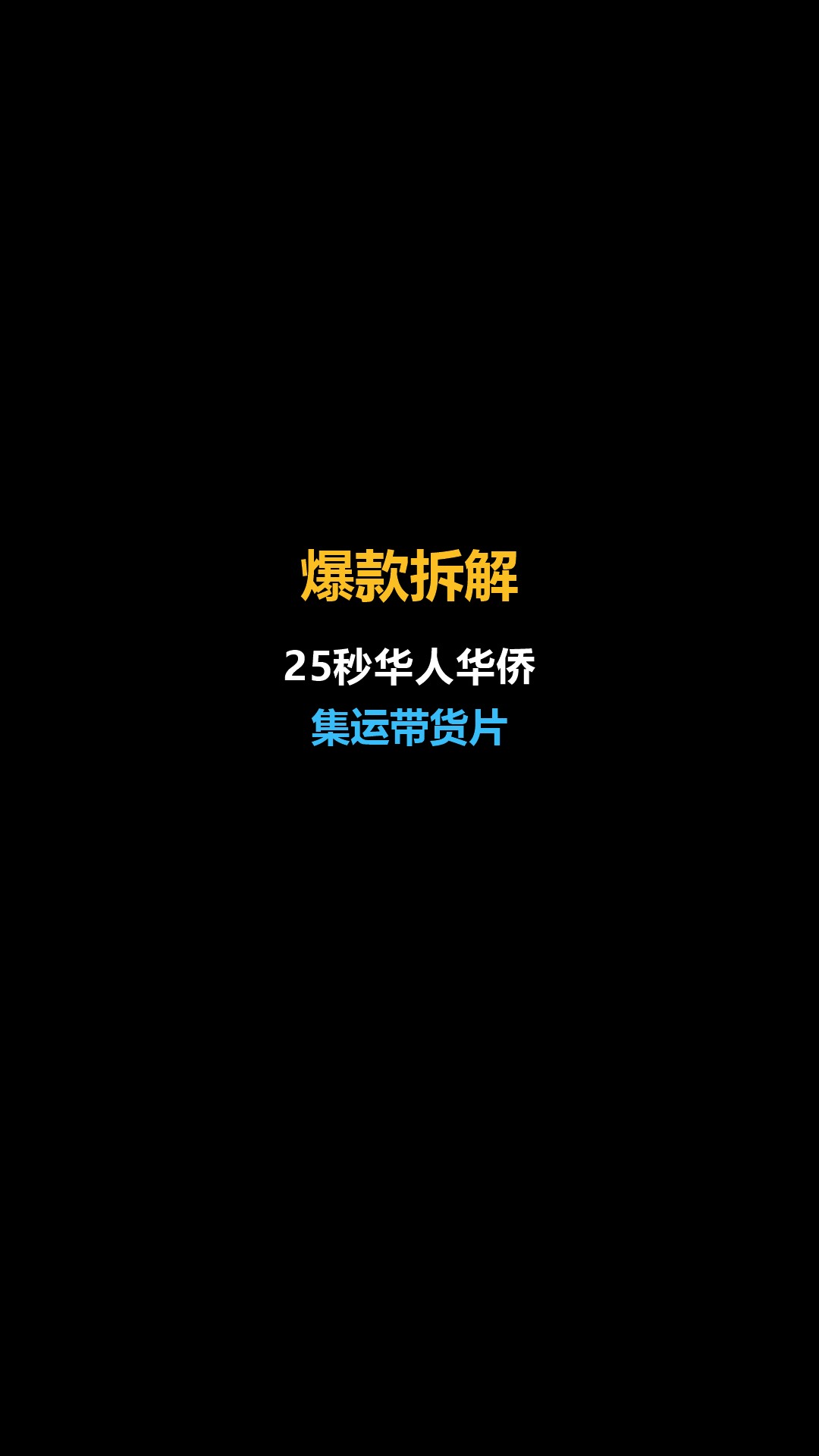 25秒华人华侨集运带货片拆解：信息差钩子+两轮排除法 封面