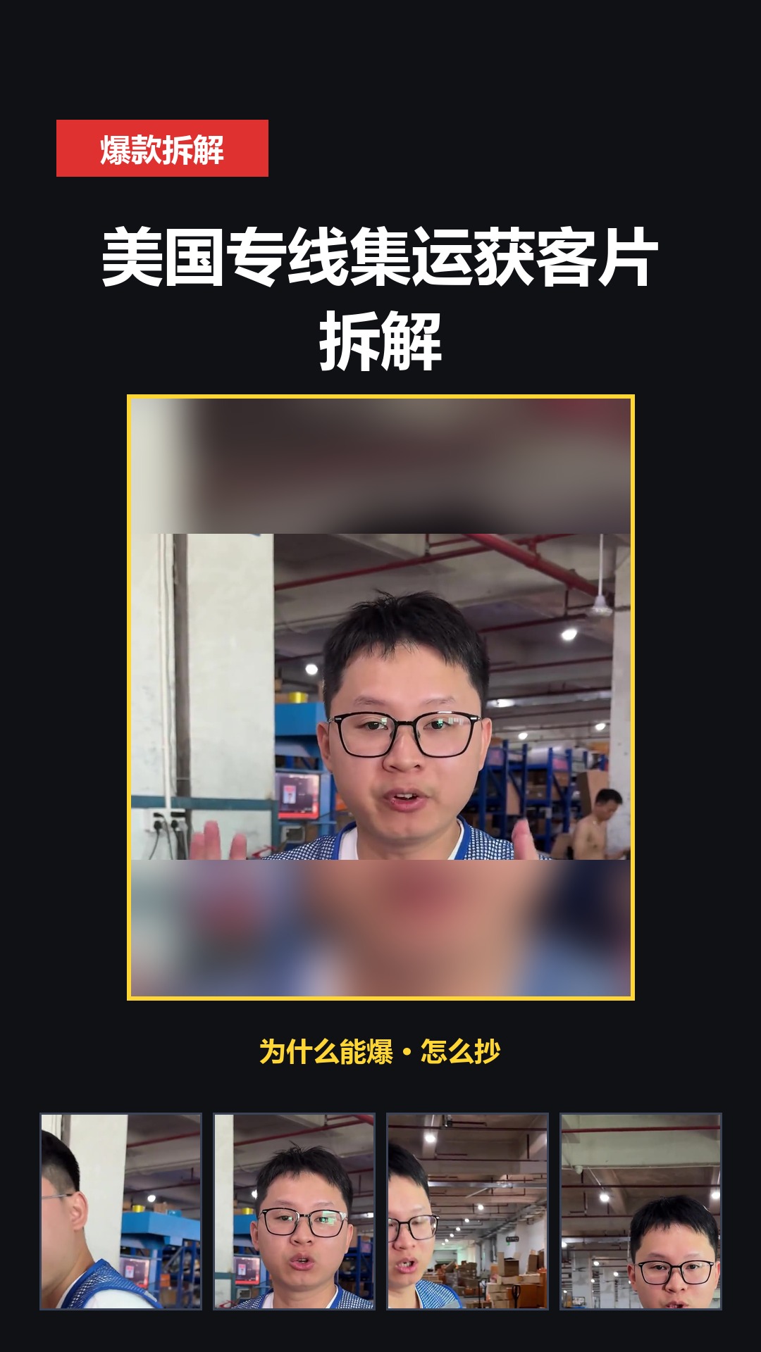 37秒美国专线获客片拆解：对话钩子+反常识立论+具体算账 封面