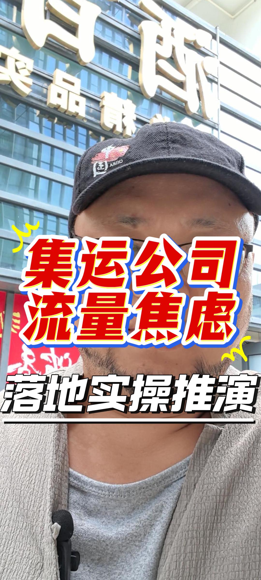 集运公司流量焦虑：落地实操推演 封面