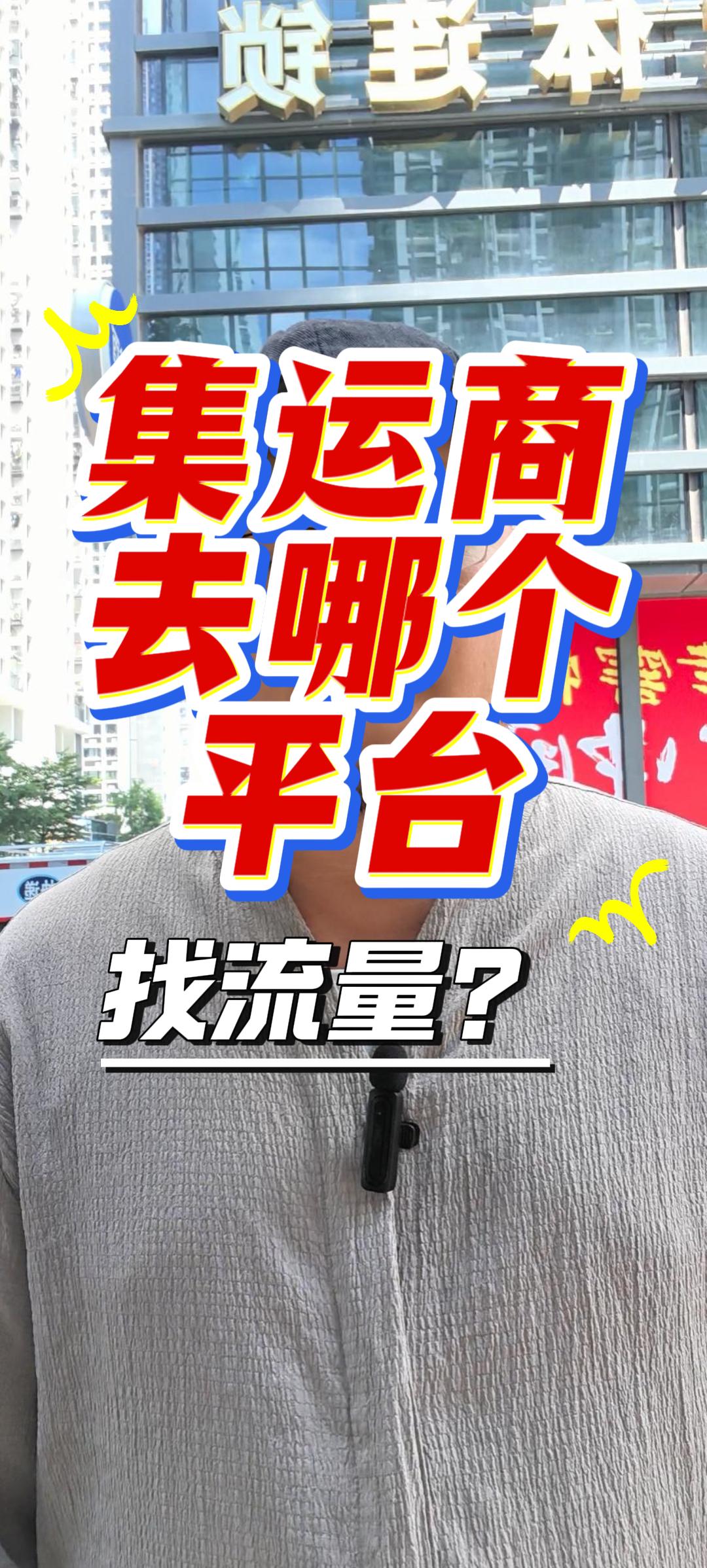 集运商去哪个平台找流量 封面