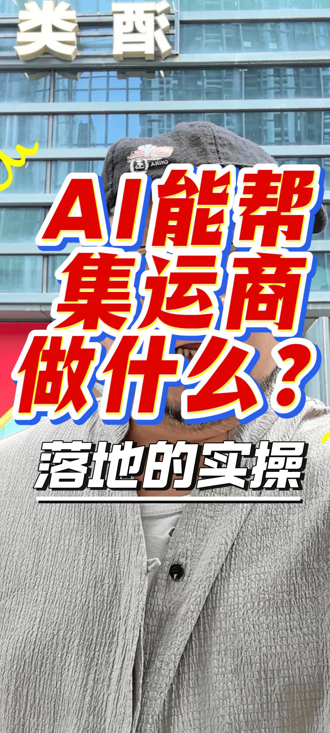 AI能为集运商解决什么？无非这三件事 封面
