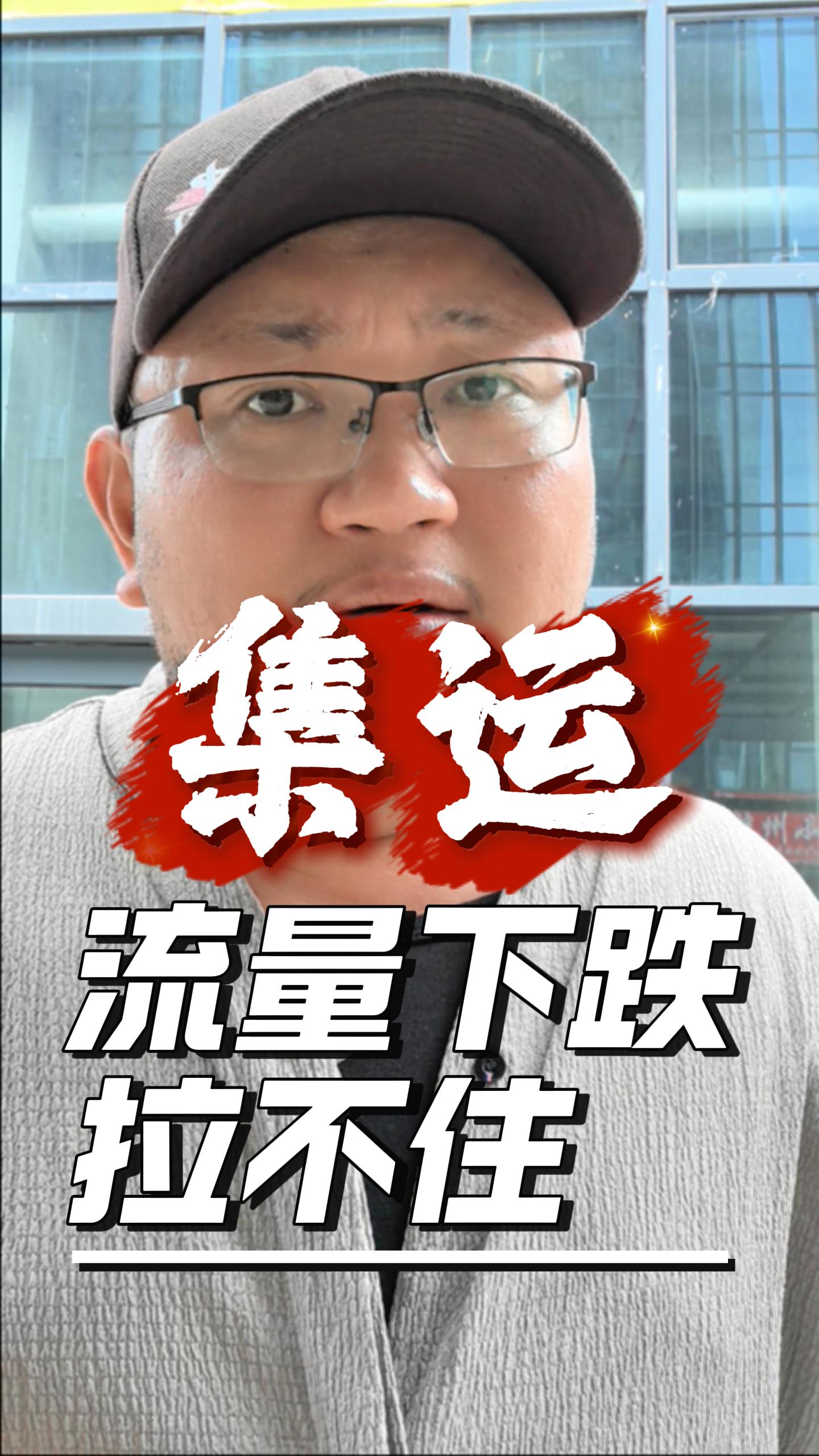 集运流量下降？你的广告还停留在2022年的举牌套路 封面