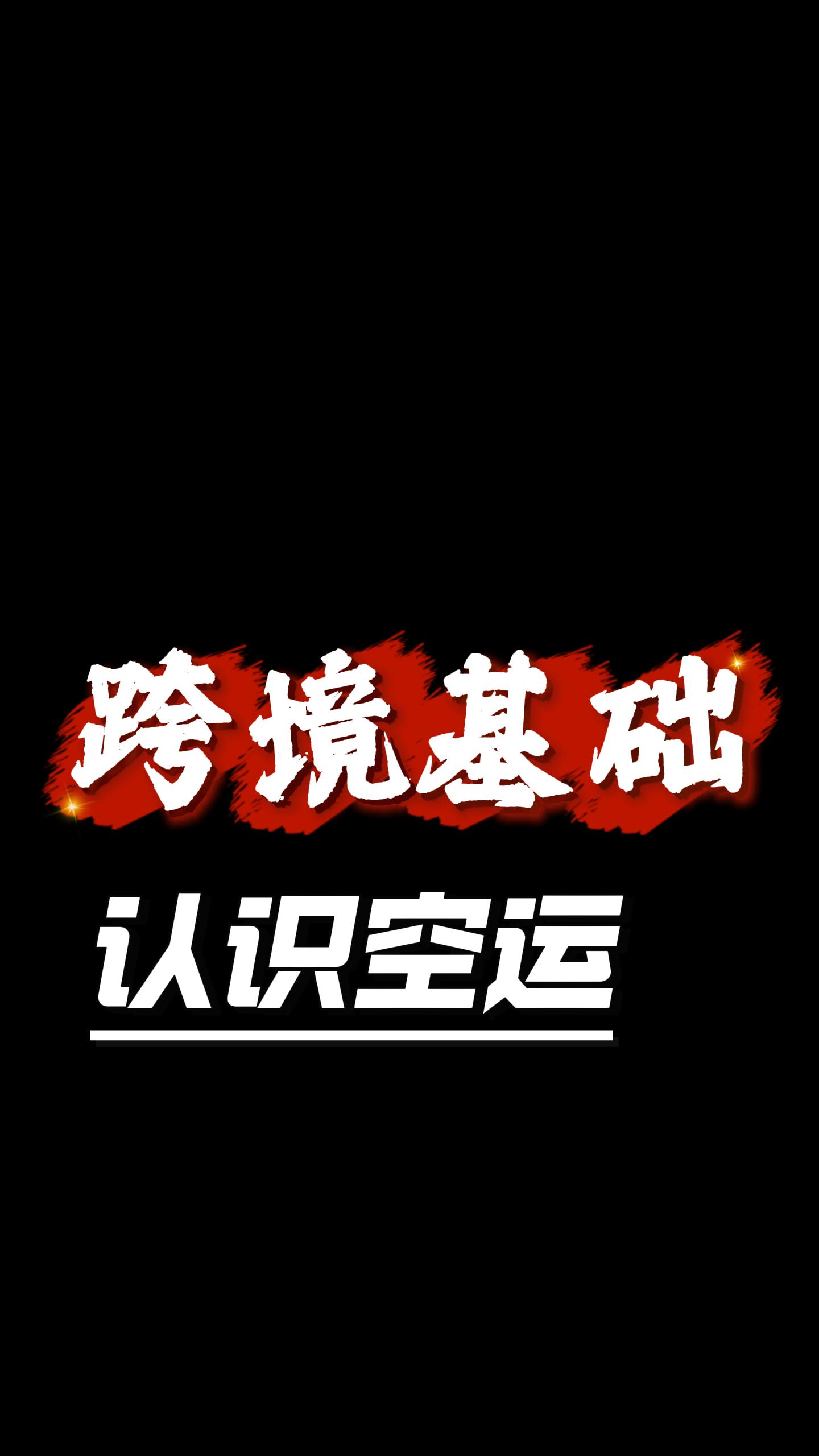 什么是空运？时效7-20天、双清包税，但覆盖有限 封面