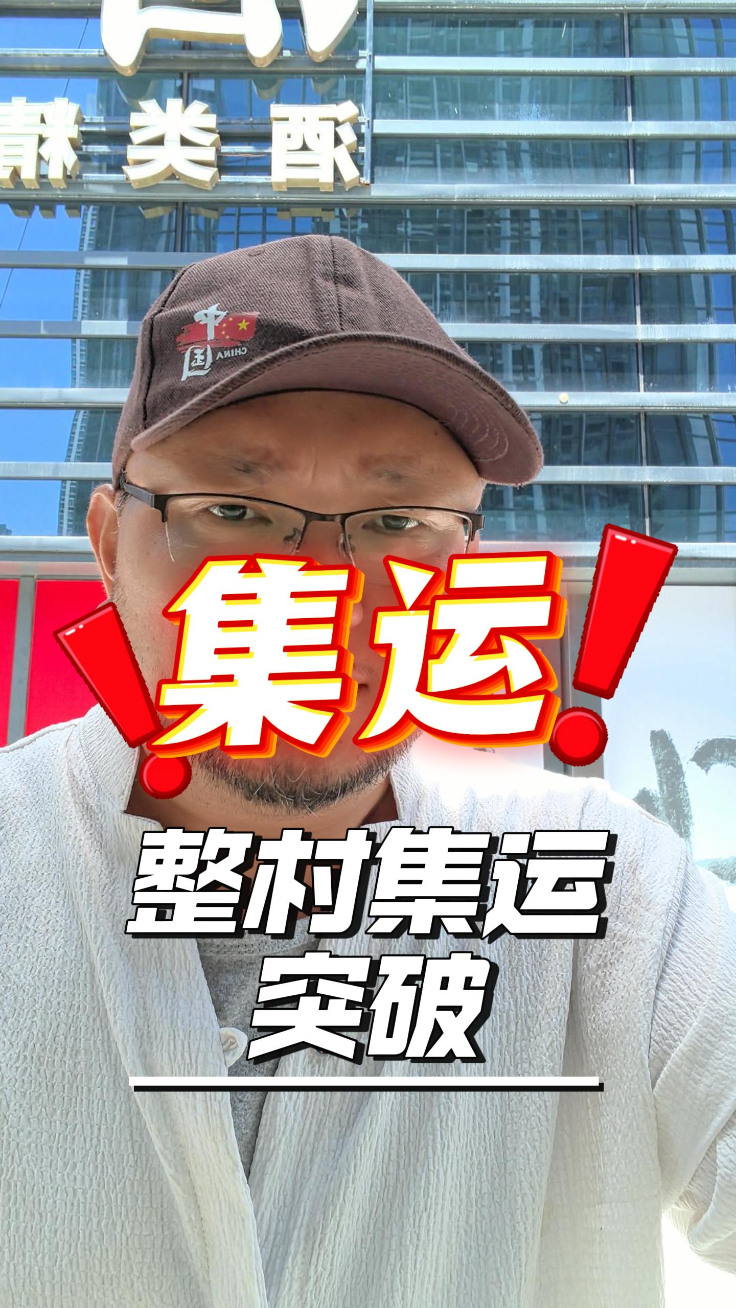 什么是"整村集运"？从客户列表里筛出一个村 封面