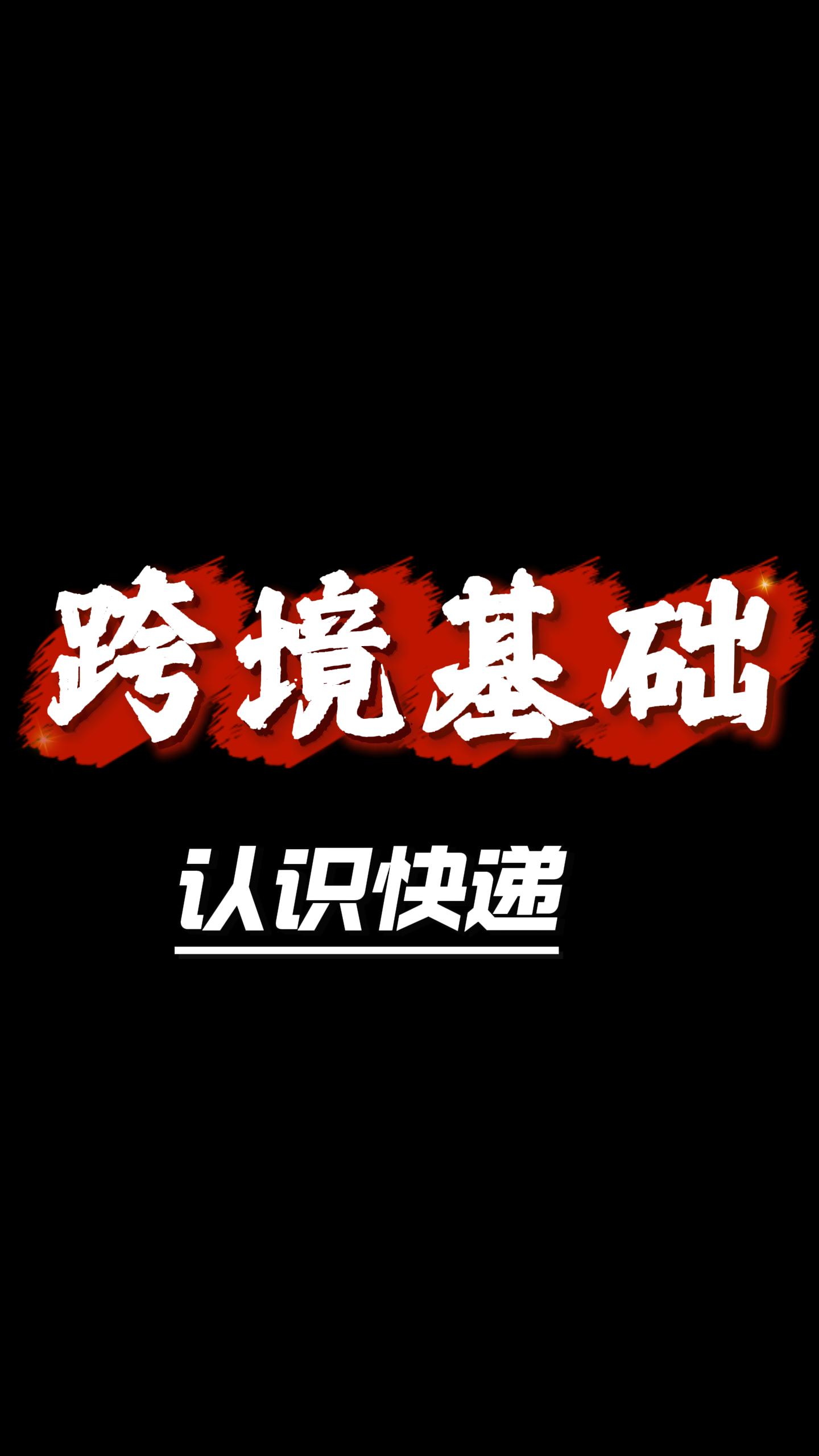 什么是"快递"物流？全球轻小件都能寄，但做不了双清包税 封面