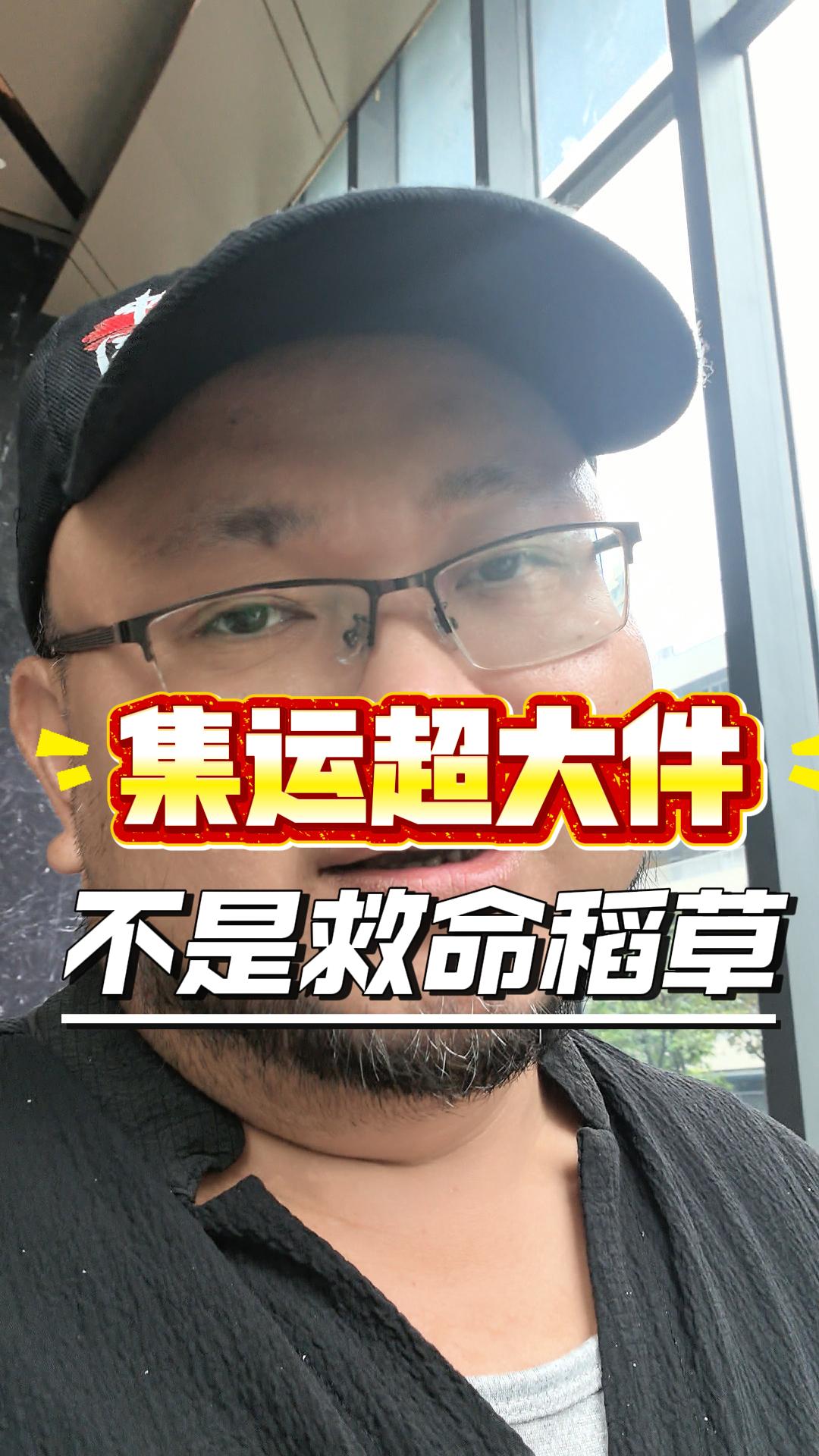 集运超大件能不能做？三大门槛 + 可做品类 封面