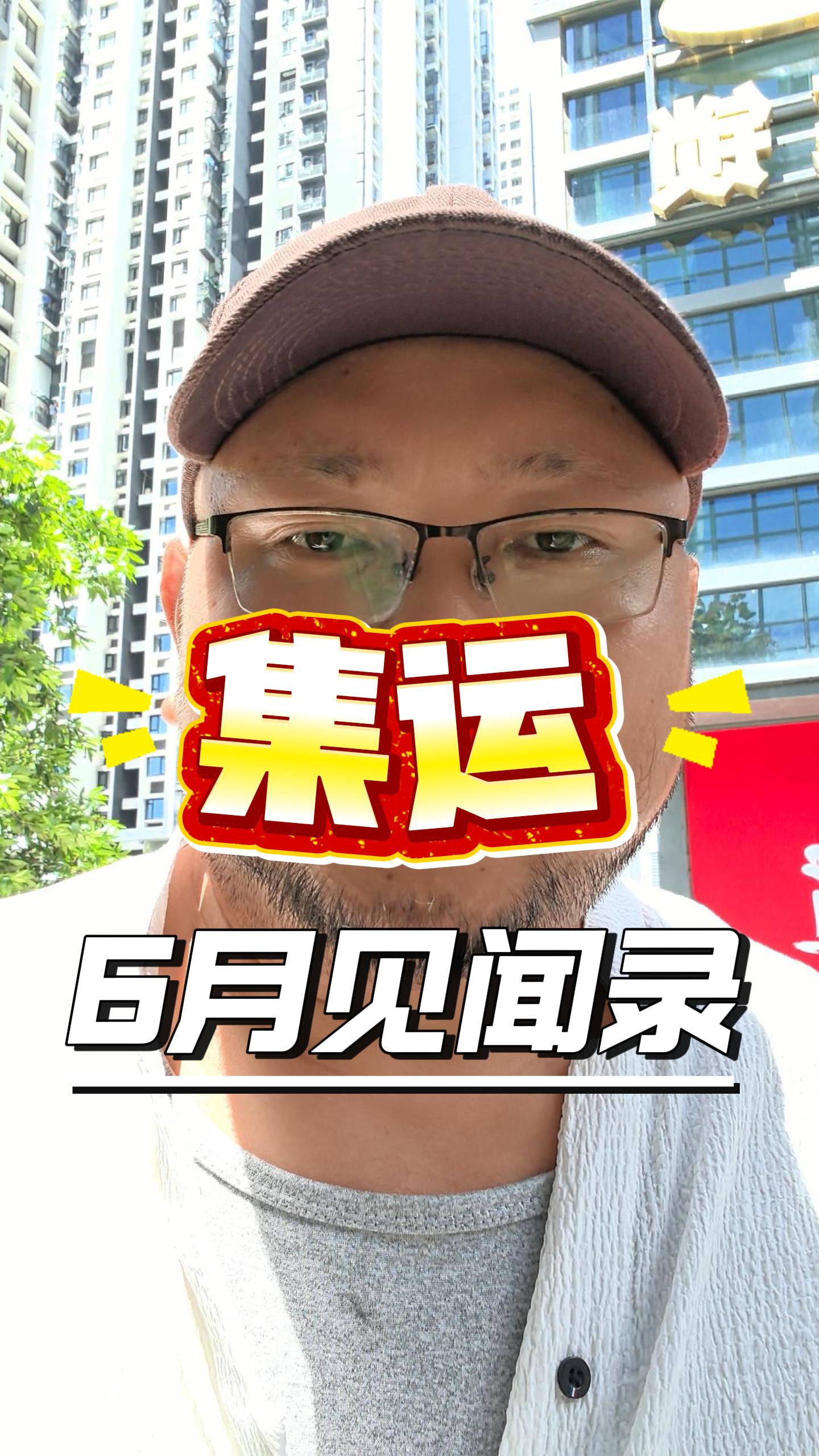 6月走访50个集运商都焦虑：做视频就两件事，坚持+日常 封面