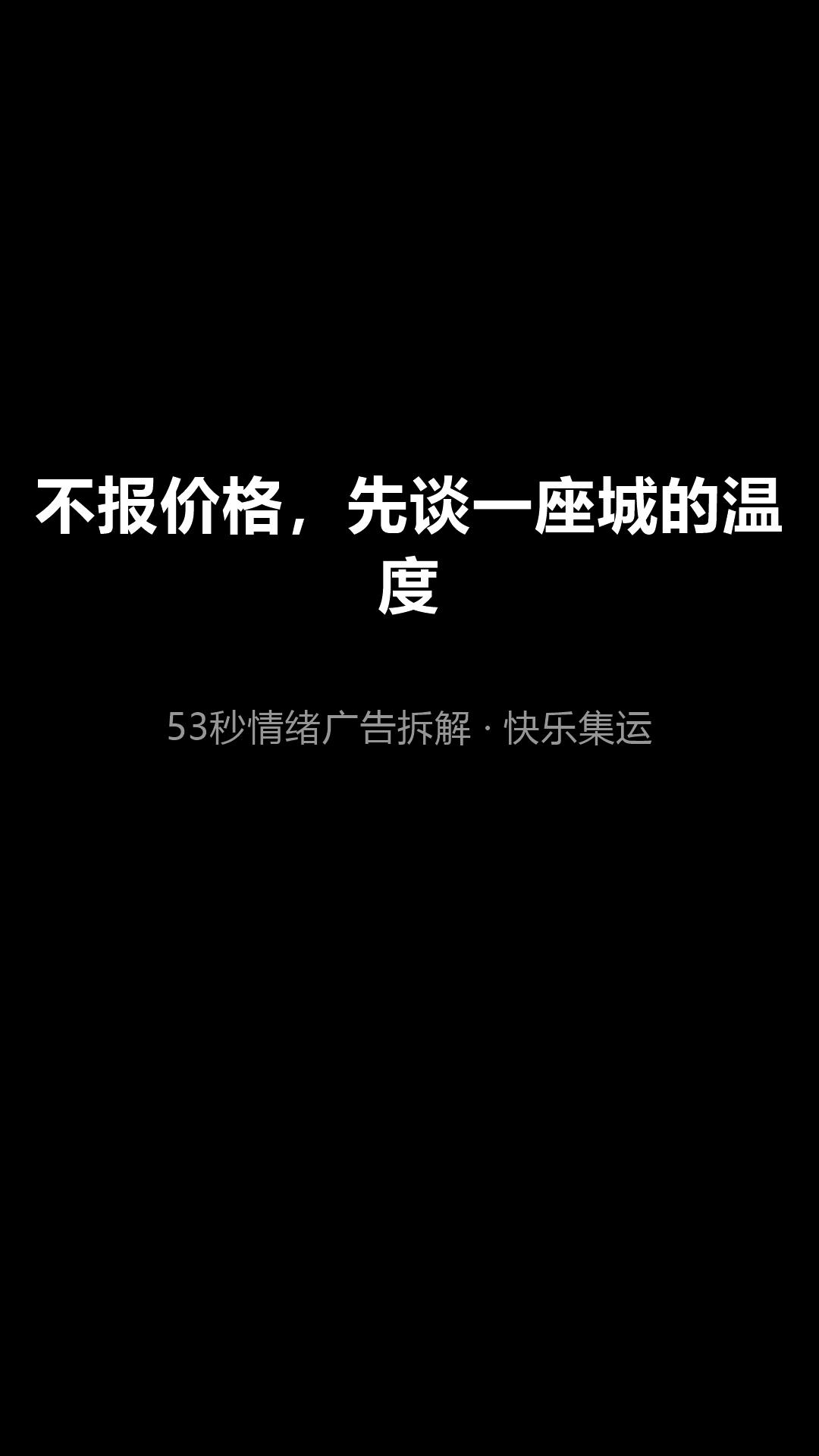 快乐集运53秒情绪广告拆解 封面