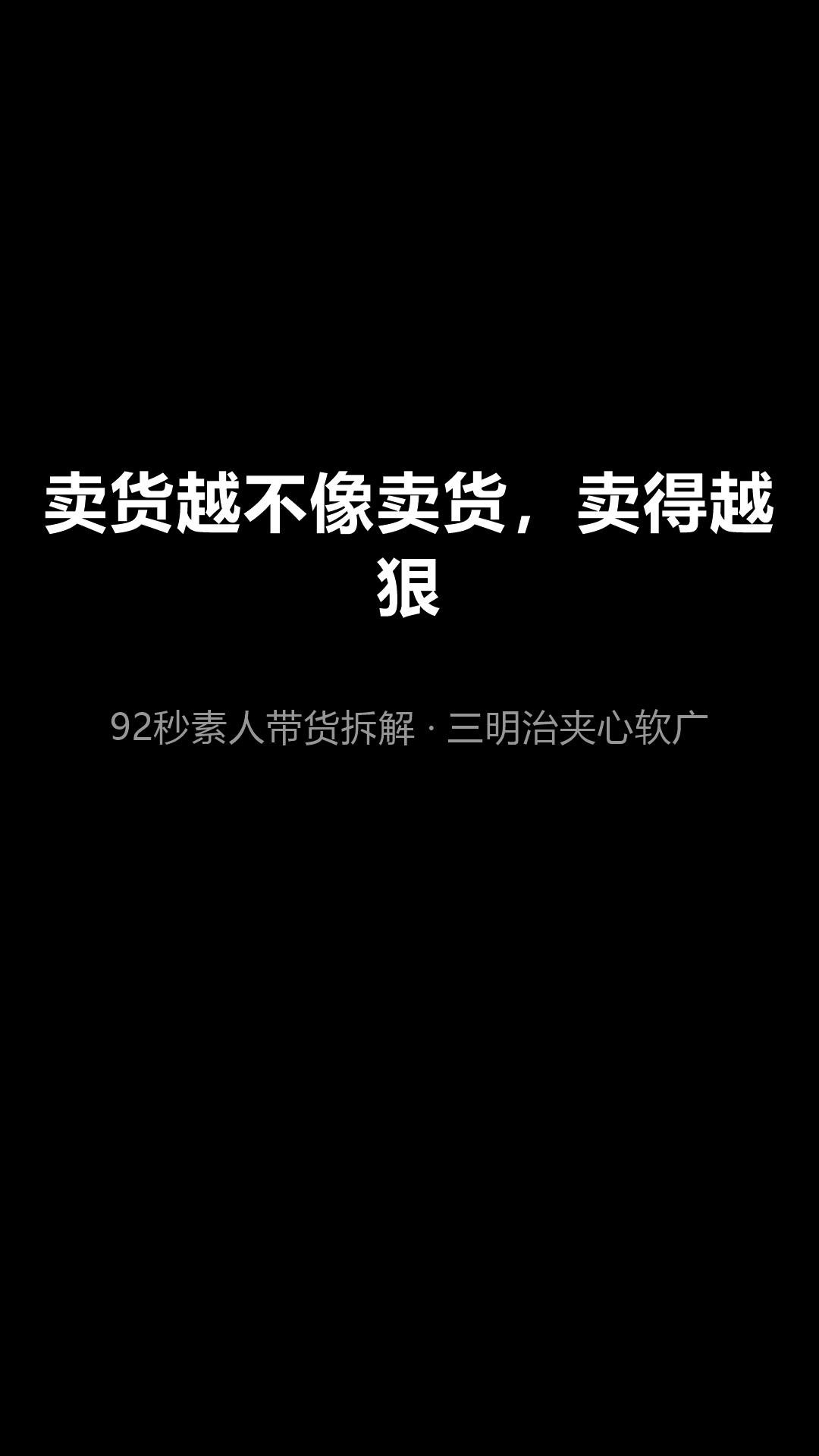 素人带货视频拆解（三明治夹心软广） 封面